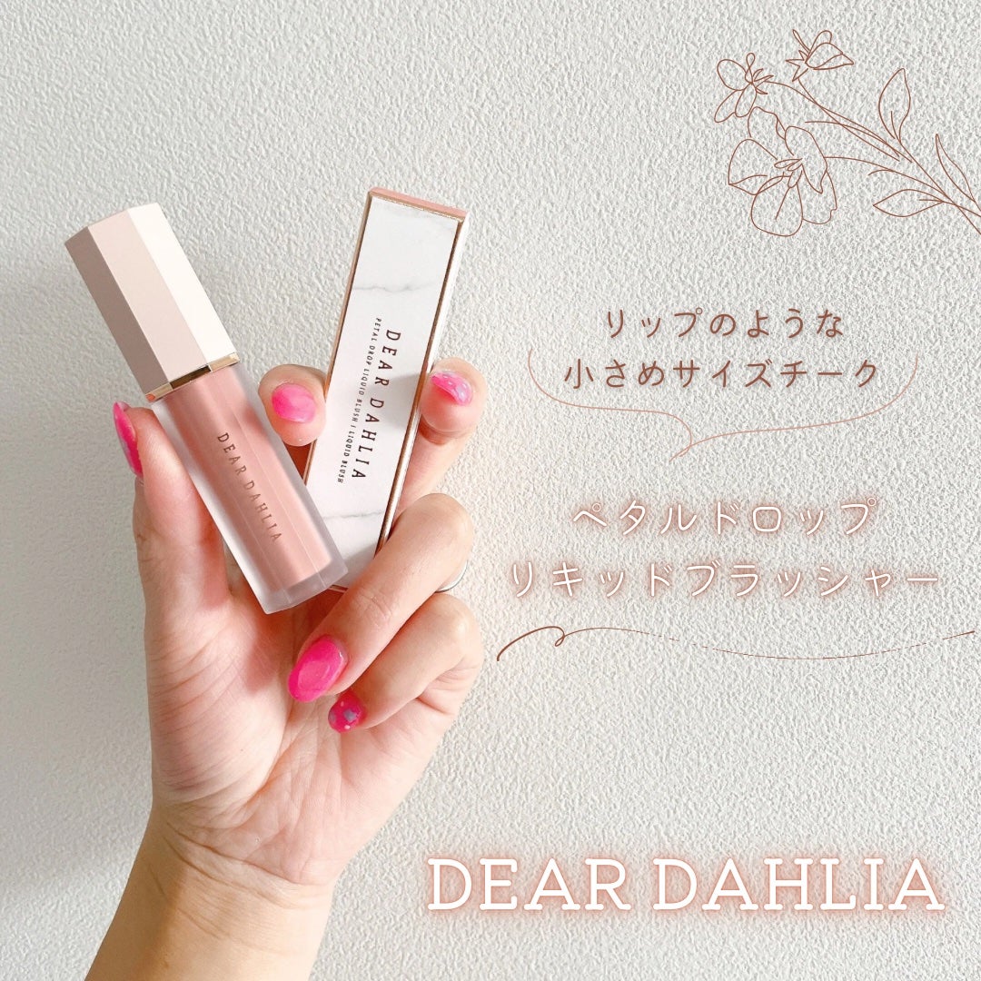 ペタルドロップリキッドブラッシャー/DEAR DAHLIA/リキッドチークを使ったクチコミ(1枚目)