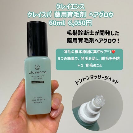clayence クレイスパ 薬用育毛刺 ヘアグロウのクチコミ「
\美髪の鍵は頭皮ケアから!/
肌と同じように頭皮の環境を整えることが大切✨
ということで薬.....」(2枚目)