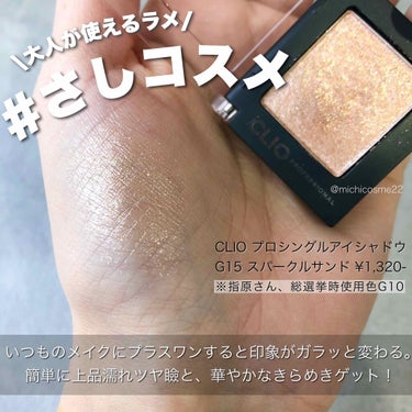 プロ シングル シャドウ G15 SPARKLE SAND/CLIO/シングルアイシャドウを使ったクチコミ（1枚目）