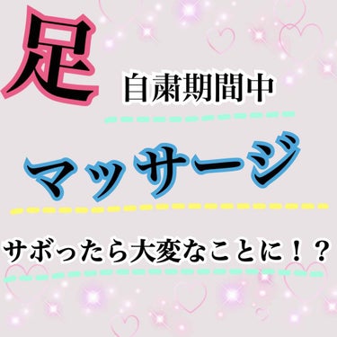 ゆいぴぃ🐥🌱 on LIPS 「こんにちはっっっ！！！ゆいぴぃです🐥今日は、足を細くする為に大..」（1枚目）