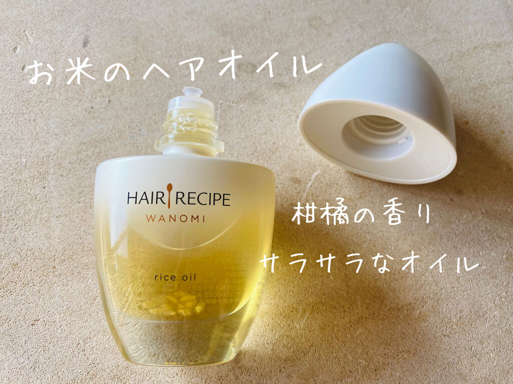 さらとろライスオイル(洗い流さないトリートメント)/WANOMI/ヘアオイルを使ったクチコミ（1枚目）