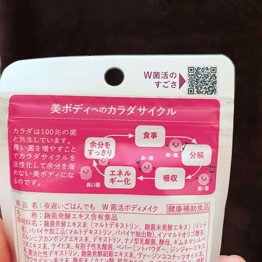 夜遅いごはんでも W菌活ボディメイク/新谷酵素/ボディサプリメントを使ったクチコミ(3枚目)