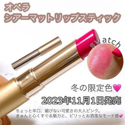 オペラ シアーマットリップスティック/OPERA/口紅を使ったクチコミ(2枚目)