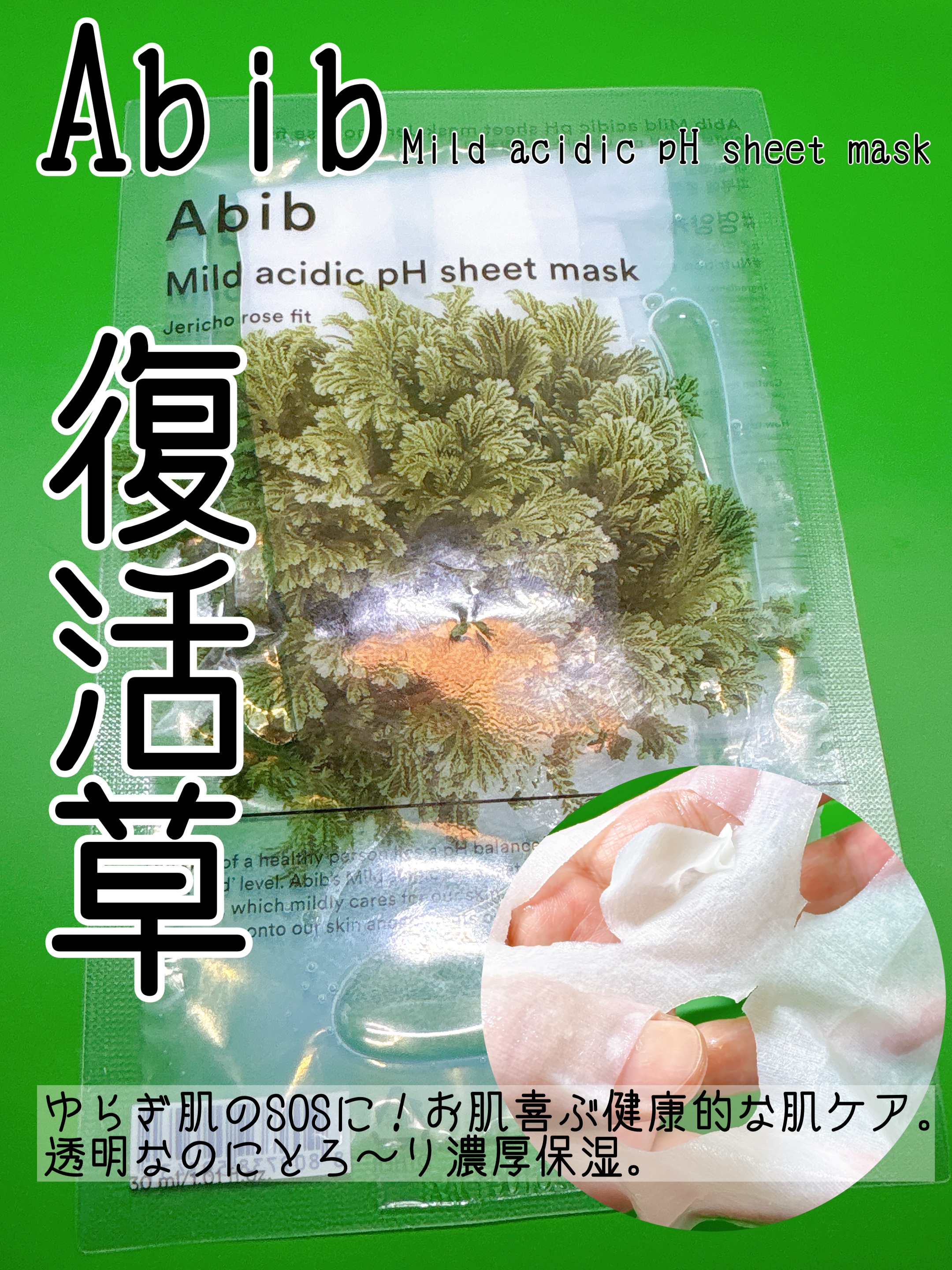 弱酸性PHシートマスク 復活草フィット/Abib /シートマスク・パックを使ったクチコミ（1枚目）