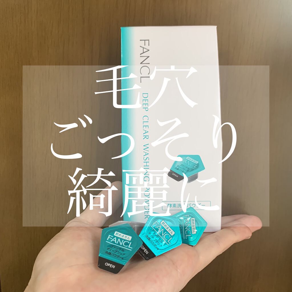 ディープクリア洗顔パウダー/ファンケル/洗顔パウダーを使ったクチコミ（1枚目）