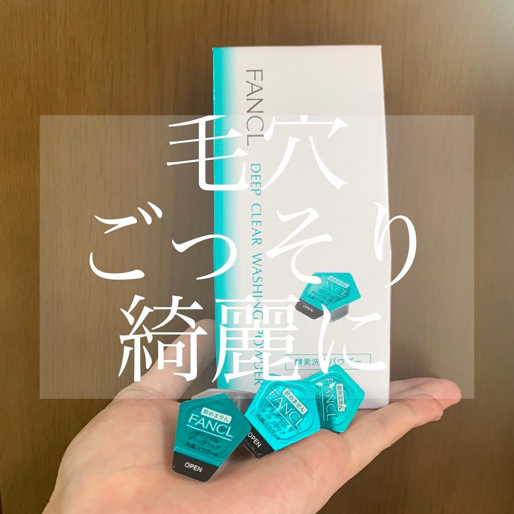 ディープクリア洗顔パウダー/ファンケル/洗顔パウダーを使ったクチコミ(1枚目)