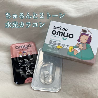 omyo/LENSME/カラーコンタクトレンズを使ったクチコミ（1枚目）