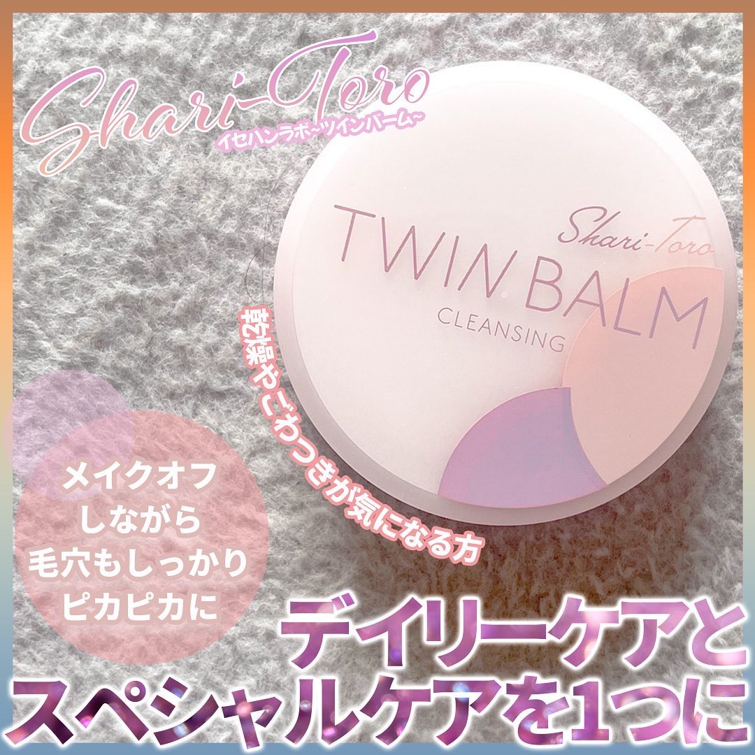 ツインバーム シャリとろ/ISEHAN Lab./クレンジングバームを使ったクチコミ（2枚目）