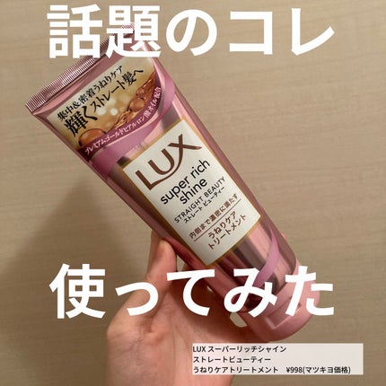 スーパーリッチシャイン ストレートビューティー うねりケアトリートメント/LUX/洗い流すヘアトリートメントを使ったクチコミ(1枚目)