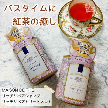 リッチリペア シャンプー／トリートメント リッチリペア シャンプー ポンプ/MAISON DE THÉ/シャンプー・コンディショナーを使ったクチコミ（1枚目）