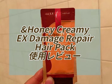 &honey  Creamy EXダメージリペアヘアパック1.5/&honey/洗い流すヘアトリートメントを使ったクチコミ（1枚目）