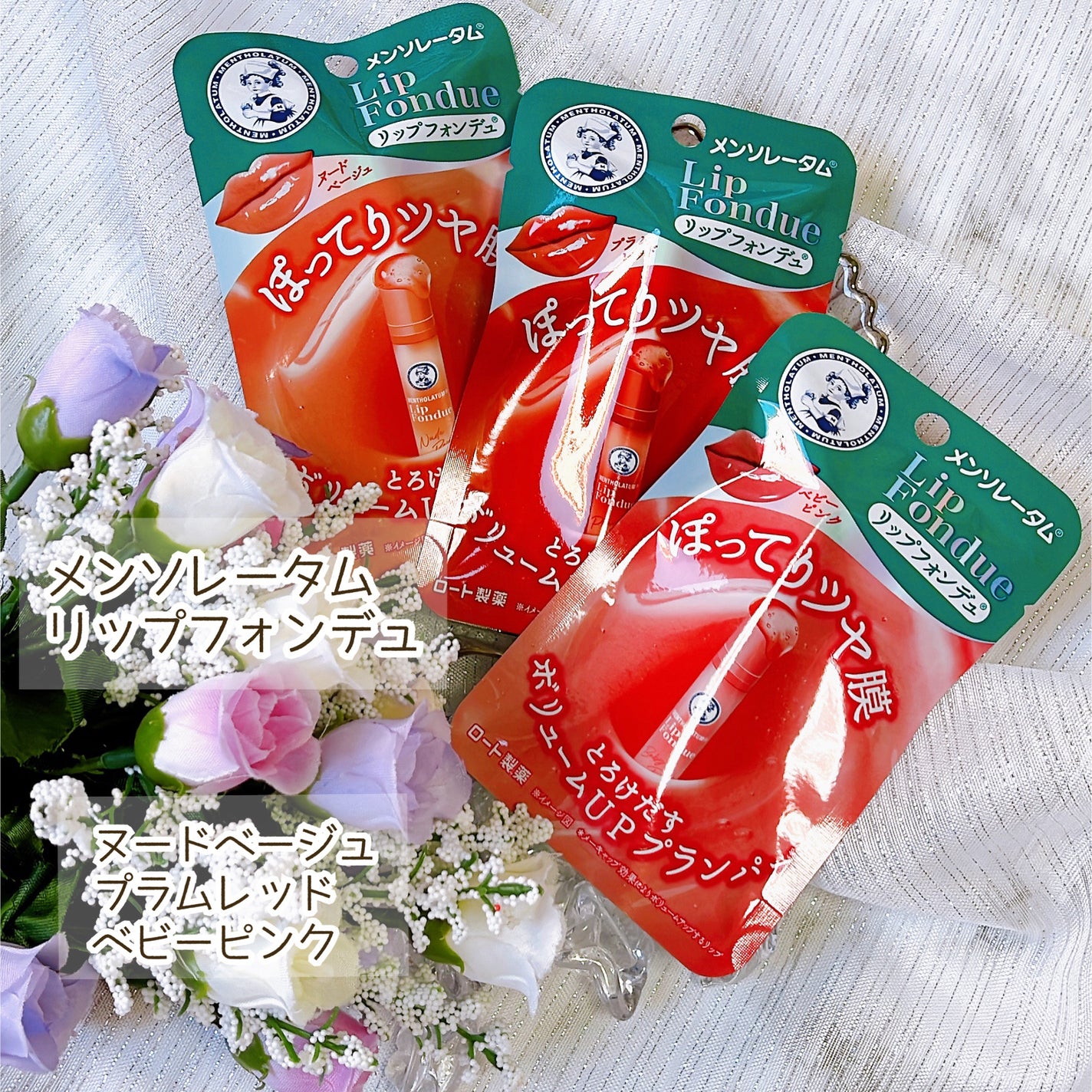 リップフォンデュ/メンソレータム/リップバームを使ったクチコミ(2枚目)