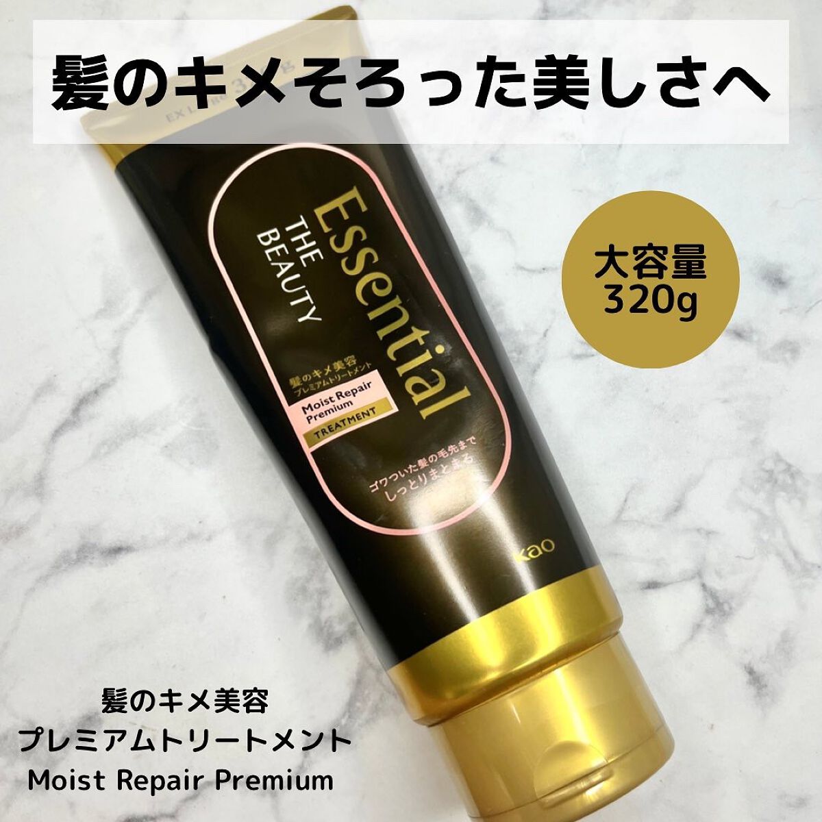 THE BEAUTY 髪のキメ美容プレミアムトリートメント<モイストリペアプレミアム>/エッセンシャル/洗い流すヘアトリートメントを使ったクチコミ(1枚目)