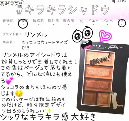ショコラスウィート アイズ/リンメル ロンドン/アイシャドウパレットを使ったクチコミ(1枚目)