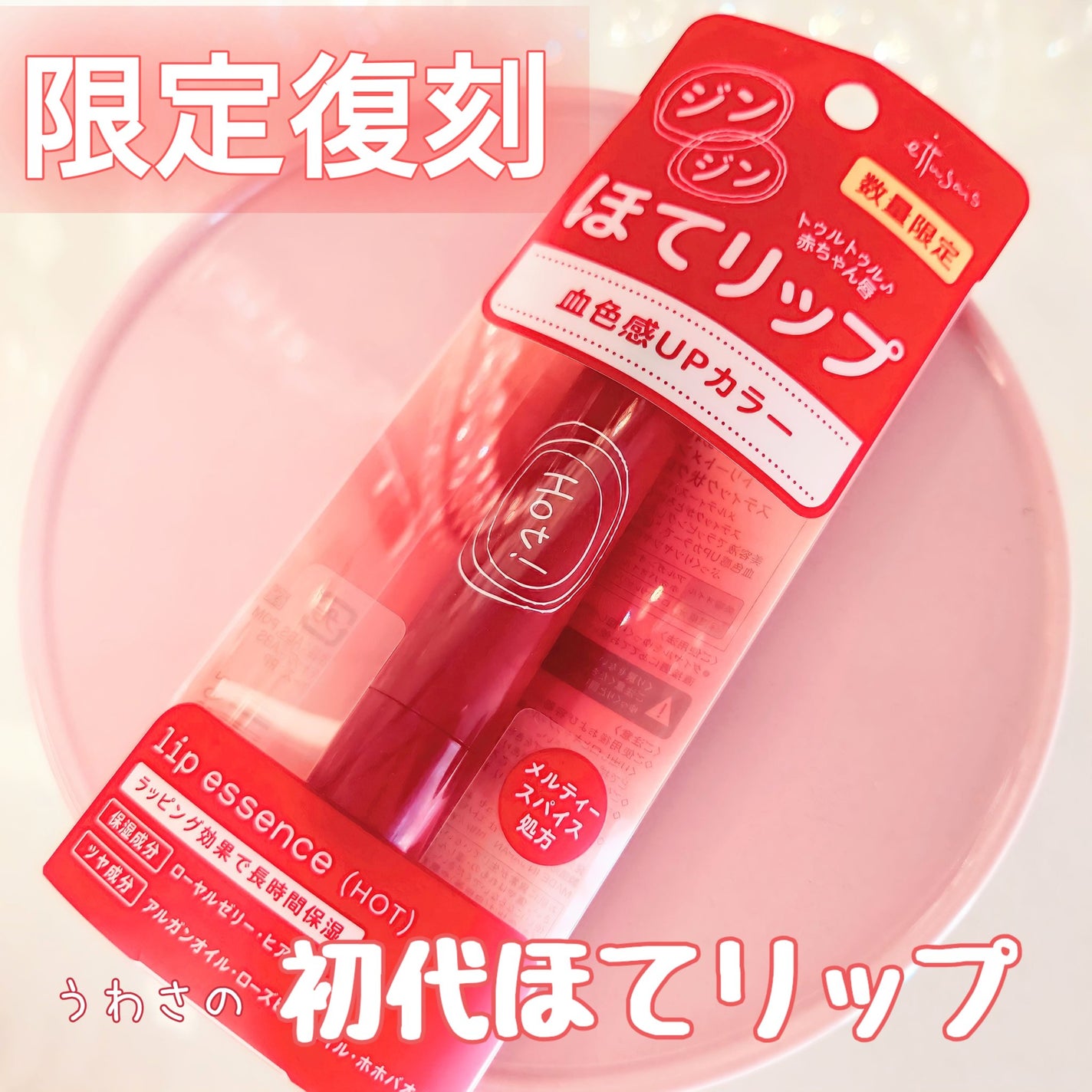 エテュセ リップエッセンス ホット/ettusais/リップ美容液を使ったクチコミ(1枚目)