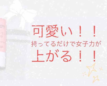 伊澄 on LIPS 「ども！伊澄（いずみ）です！！投稿2個目のリップクリーム本気レビ..」（1枚目）