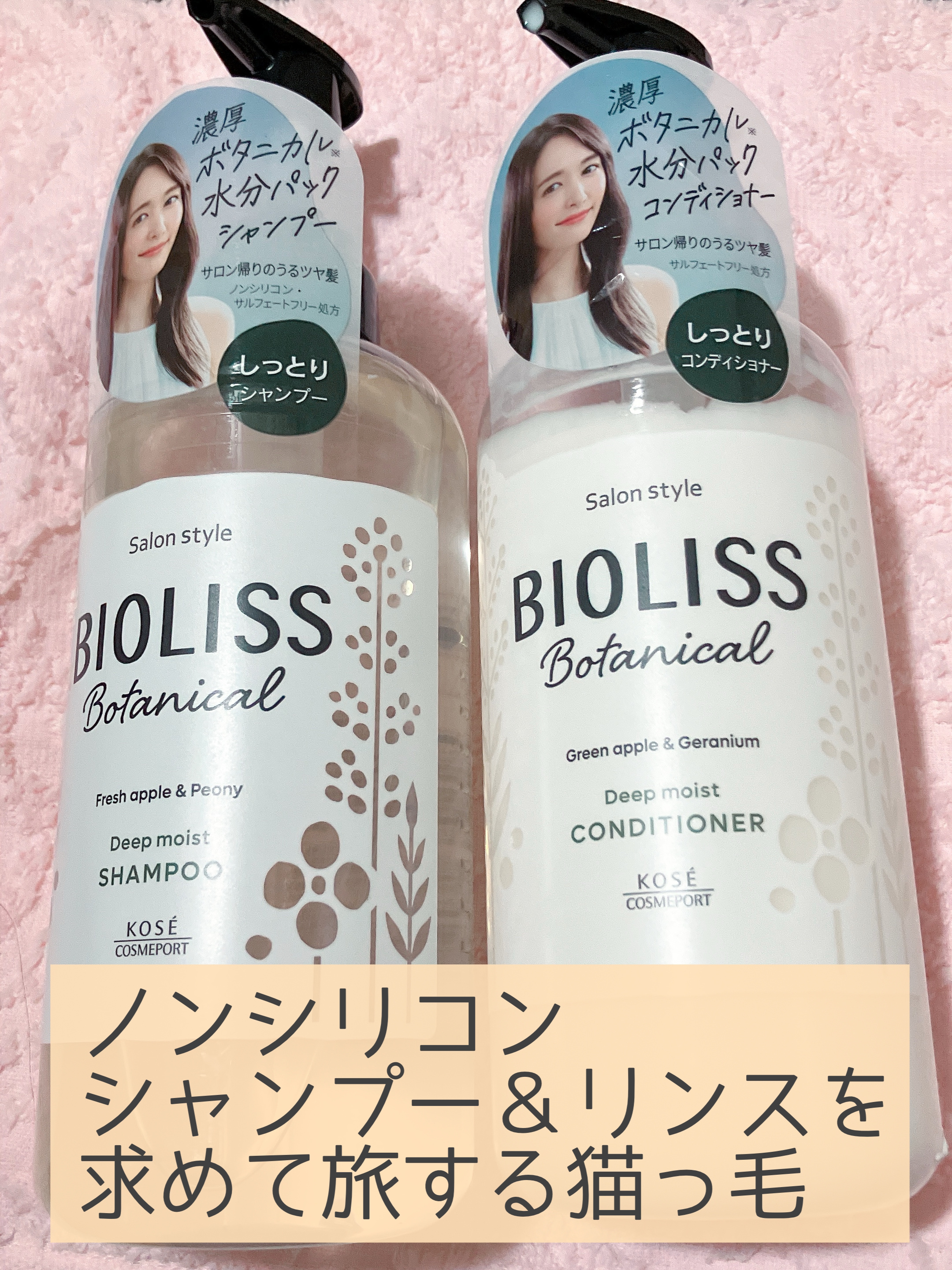 SSビオリス ボタニカル シャンプー／ヘアコンディショナー(ディープモイスト) コンディショナーポンプ480ml/SSビオリス/市販シャンプーを使ったクチコミ（1枚目）