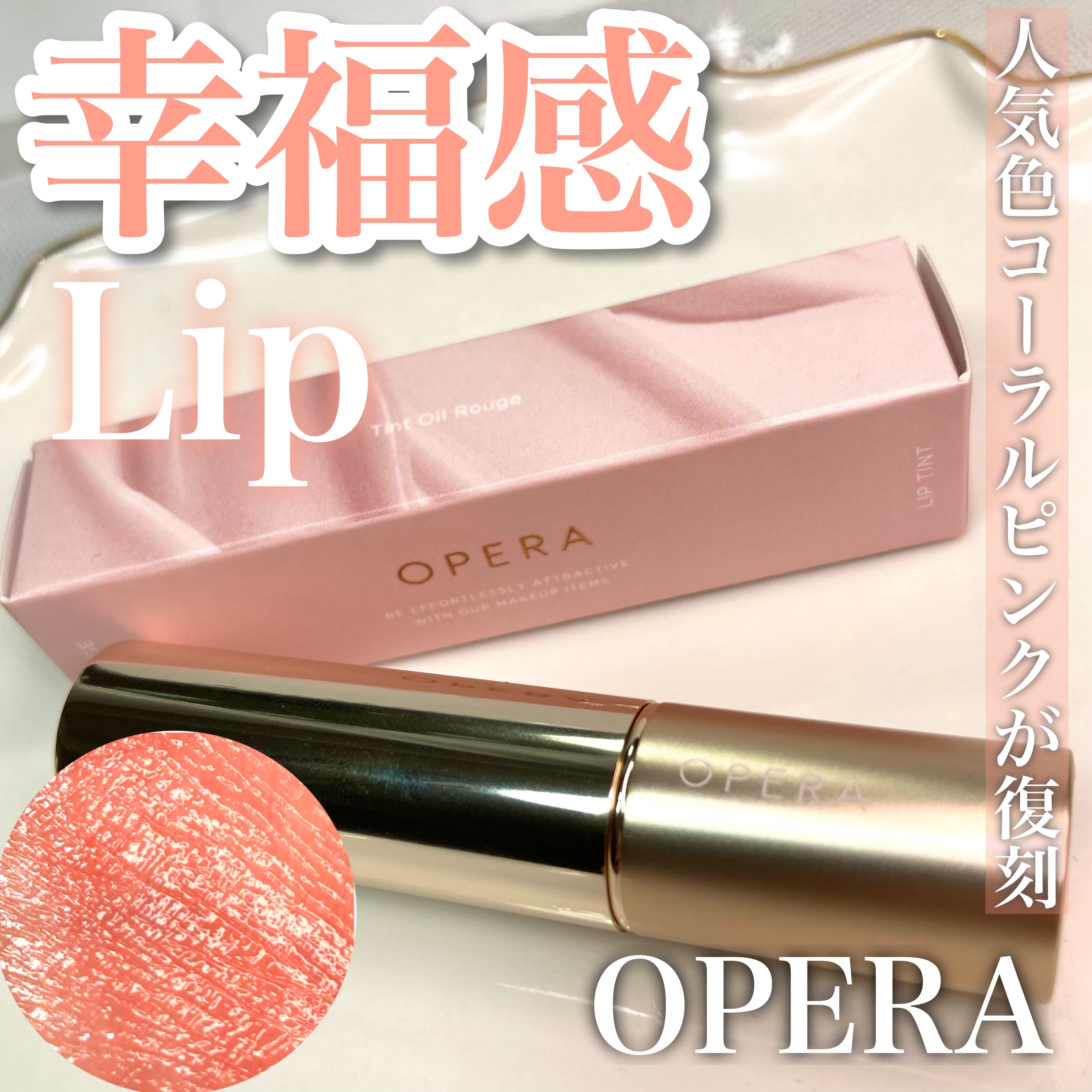 オペラ リップティント N/OPERA/リップティントを使ったクチコミ（1枚目）