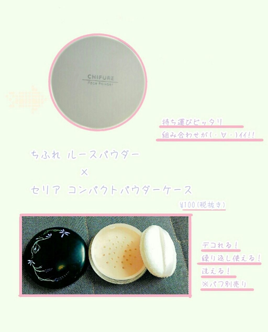 コンパクトパウダーケース セリアを使った口コミ 初投稿です ちふれのフェースパウダーが By 葉月 Lips コンパクトパウダーケース セリアを使った口コミ 初投稿です ちふれのフェースパウダーが By 葉月 Lips