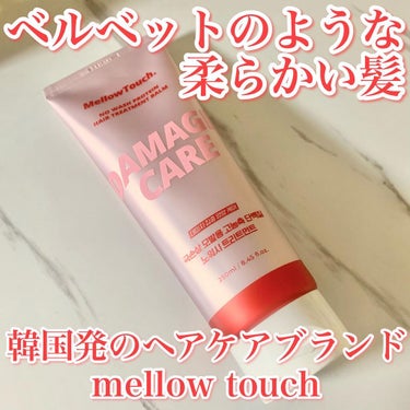 No wash Protein HairTreatment Balm/MELLOW TOUCH/洗い流すヘアトリートメントを使ったクチコミ（1枚目）