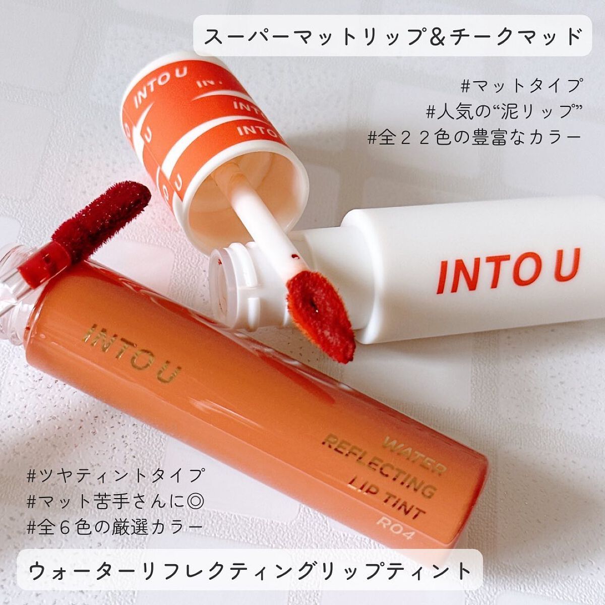 スーパーマットリップ&チークマッド/INTO U/口紅を使ったクチコミ(2枚目)