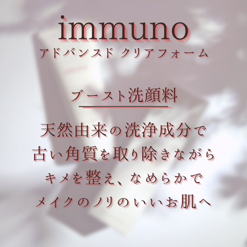 アドバンスド クリアフォーム/immuno/洗顔フォームを使ったクチコミ(7枚目)