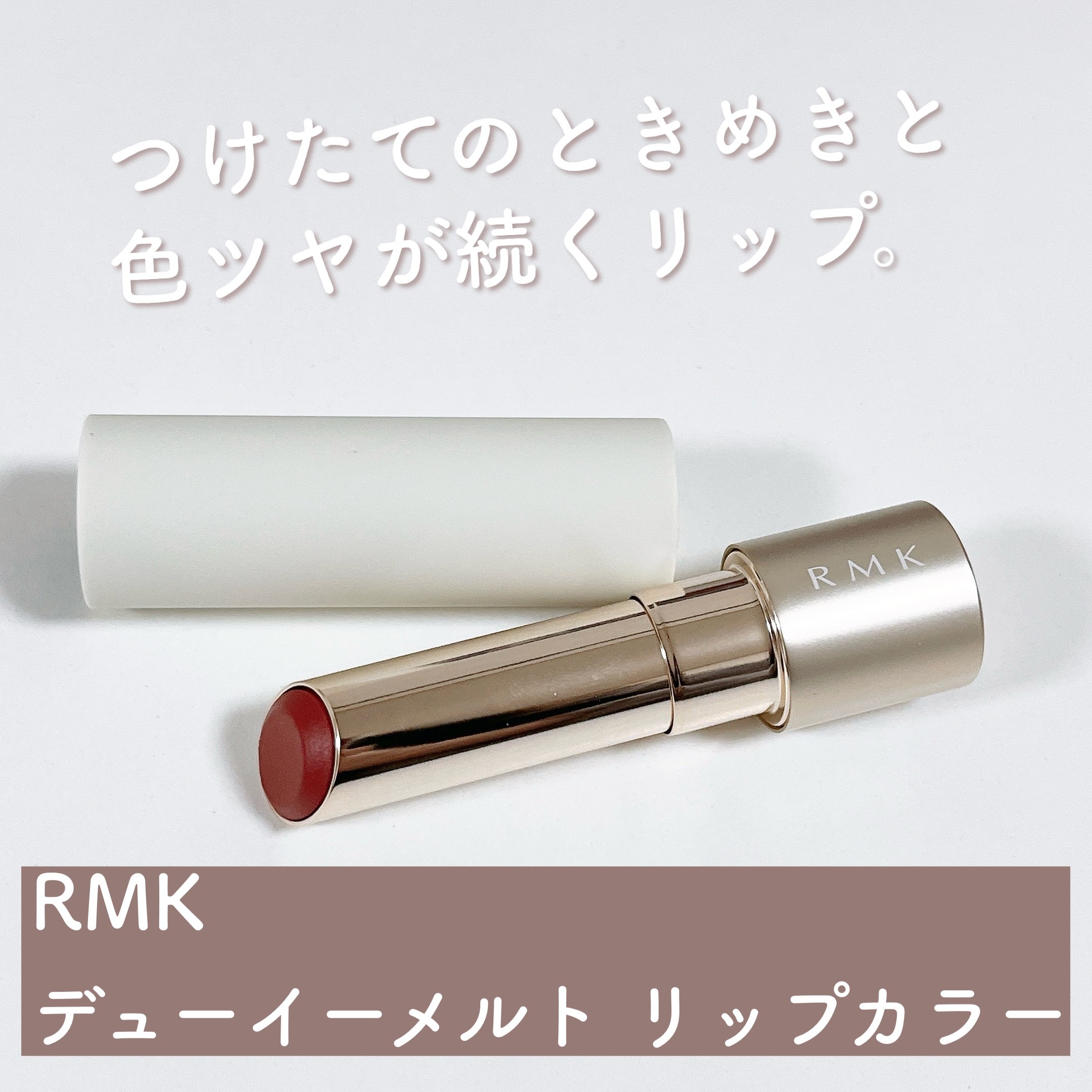 RMK デューイーメルト リップカラー/RMK/口紅を使ったクチコミ（3枚目）