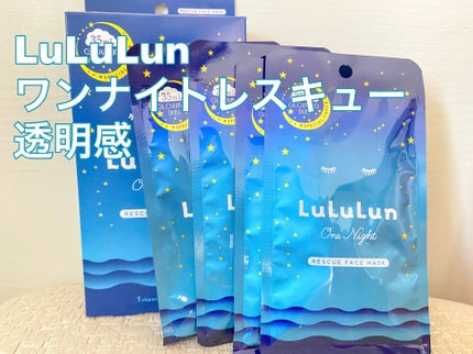 ルルルンワンナイト レスキュー透明感/ルルルン/シートマスク・パックを使ったクチコミ(1枚目)