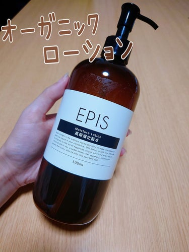 モイスチュアローション/EPIS/化粧水を使ったクチコミ（1枚目）