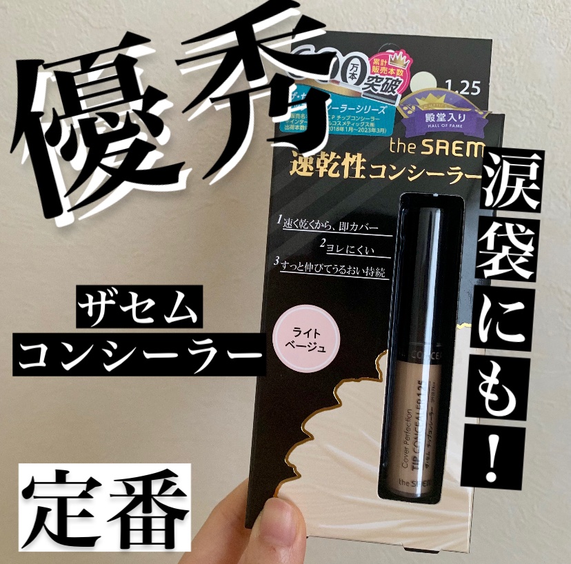 カバーパーフェクション チップコンシーラー/the SAEM/リキッドコンシーラーを使ったクチコミ（1枚目）