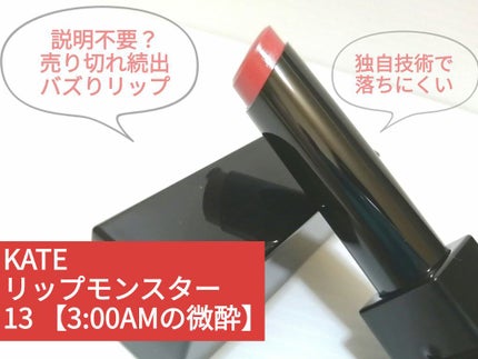 ケイト リップモンスター/KATE/口紅を使ったクチコミ(1枚目)