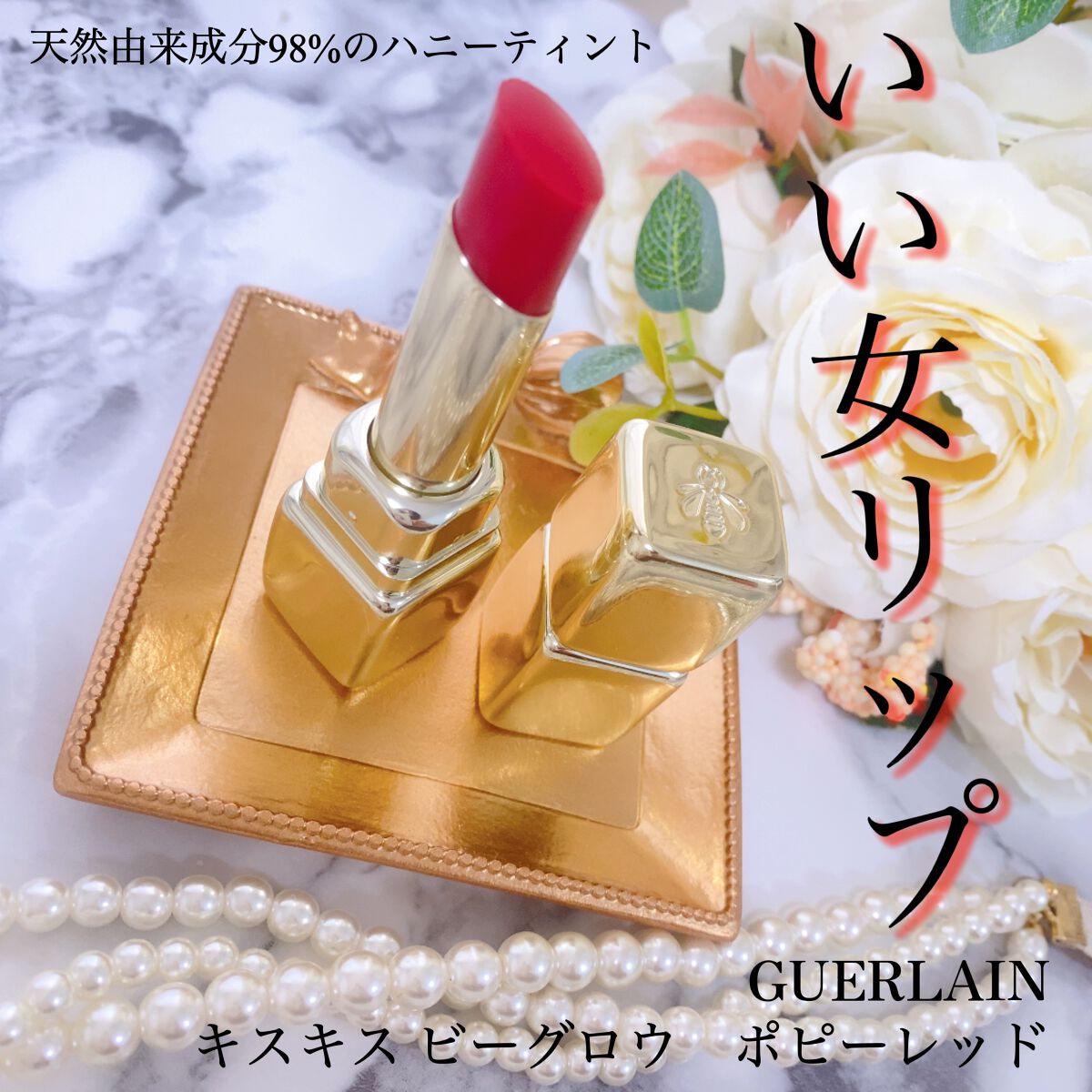 キスキス ビー グロウ/GUERLAIN/口紅を使ったクチコミ(1枚目)