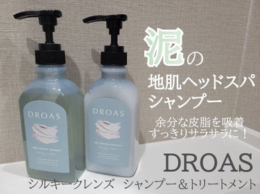 シルキークレンズシャンプー/トリートメント/DROAS/シャンプー・コンディショナーを使ったクチコミ（1枚目）