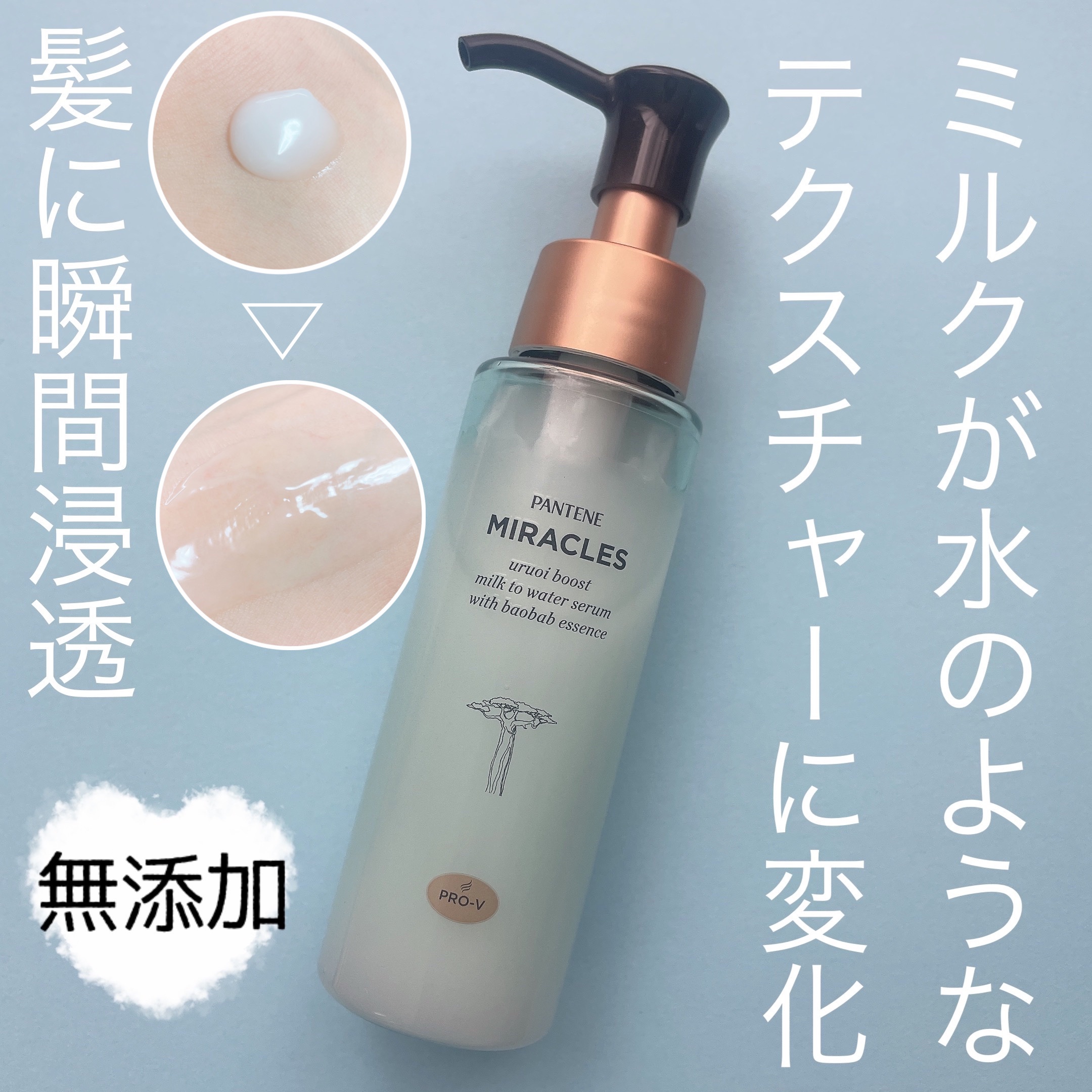 ミラクルズ うるおいブーストミルクウォーターセラム/パンテーン/アウトバストリートメントを使ったクチコミ（1枚目）
