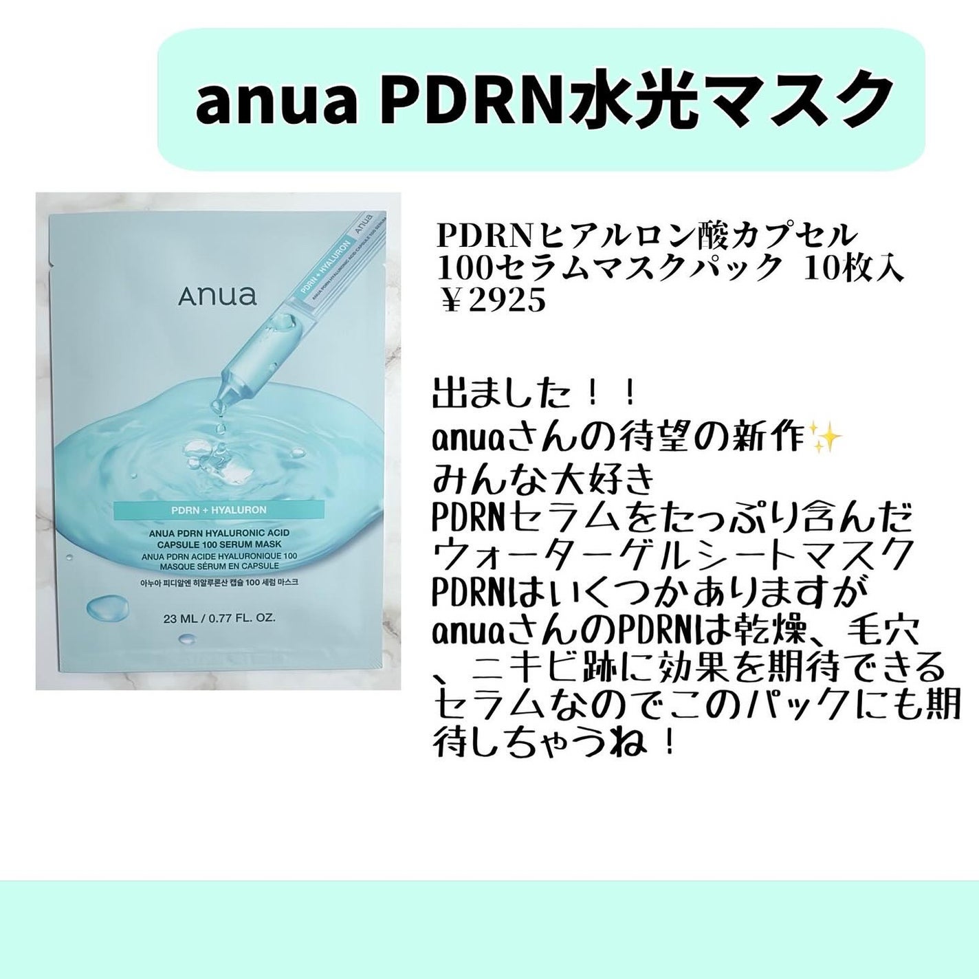 PDRNヒアルロン酸 カプセル100セラムマスクパック/Anua/シートマスク・パックを使ったクチコミ(1枚目)