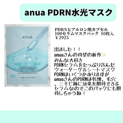 PDRNヒアルロン酸 カプセル100セラムマスクパック/Anua/シートマスク・パックを使ったクチコミ(1枚目)