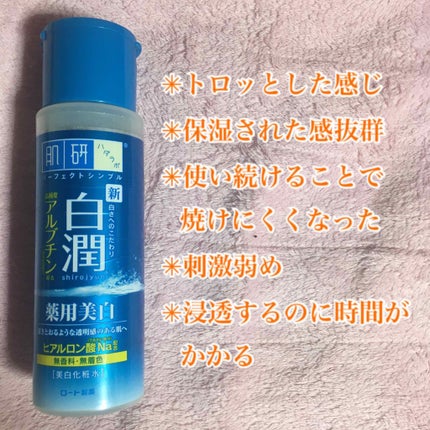 白潤プレミアム 薬用浸透美白化粧水/肌ラボ/化粧水を使ったクチコミ(2枚目)