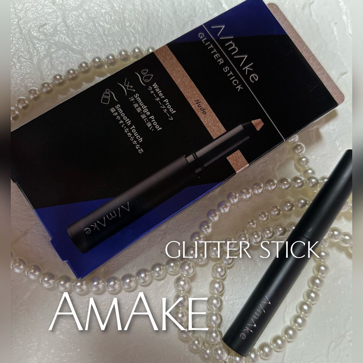 エーメイク グリッタースティック/A/mAke/グリッターを使ったクチコミ(1枚目)