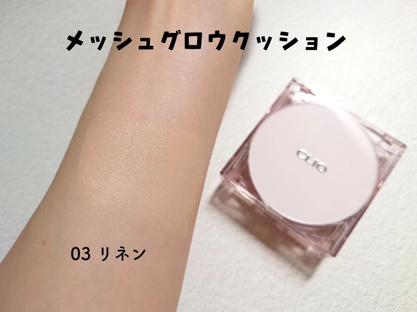 キル カバー メッシュ グロウ クッション 03 LINEN/CLIO/クッションファンデーションを使ったクチコミ（3枚目）