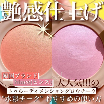 トゥルーディメンショングロウチーク/hince/パウダーチークを使ったクチコミ(1枚目)