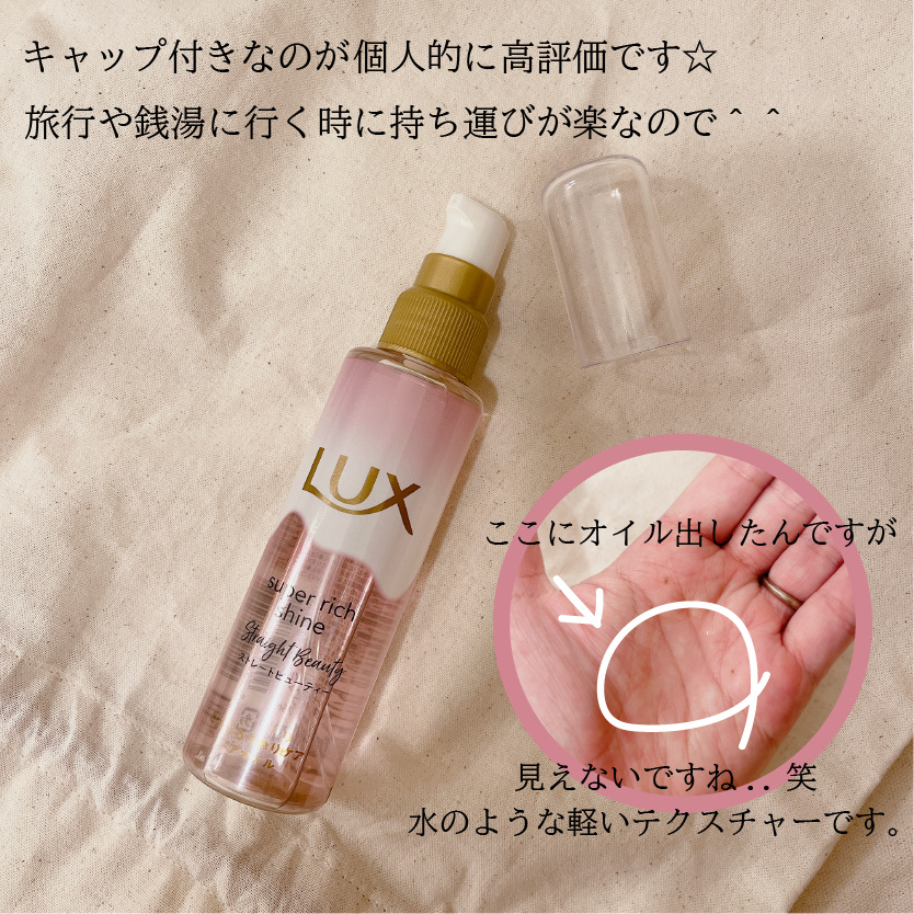 LUX スーパーリッチシャイン ストレートビューティー とろとろうねりケアヘアオイルのクチコミ「✎「気がついたらリピしてた。」
⁡
𓂃𓂃𓂃𓂃𓂃𓂃𓂃𓂃𓂃𓂃𓂃𓂃𓂃𓈒꙳𓏸。
⁡
LUX
スーパーリ.....」（2枚目）