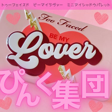 ビー マイ ラヴァ― ミニ アイシャドウ パレット/Too Faced/アイシャドウパレットを使ったクチコミ（1枚目）