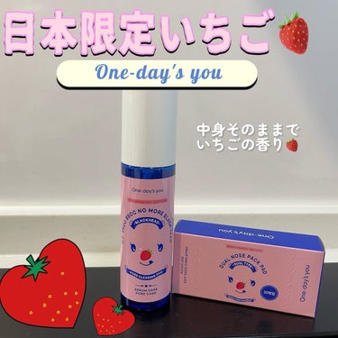 🍓STRAWBERRY Edition🍓
.
✔︎One-day's you ノーモアブラックヘッド　いちごエディション
日本限定パッケージ！
.
大人気、大バズりしたノーモアブラックヘッドからまさかの