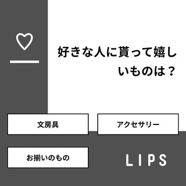 【質問】
好きな人に貰って嬉しいものは？

【回答】
・文房具：0.0%
・アクセサリー：12.5%
・お揃いのもの：87.5%

#みんなに質問

========================
※