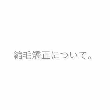 ⸜🌷︎⸝‍めると(18) on LIPS 「縮毛矯正についてです。迷っている子も多いと思うので。。まず始め..」（1枚目）