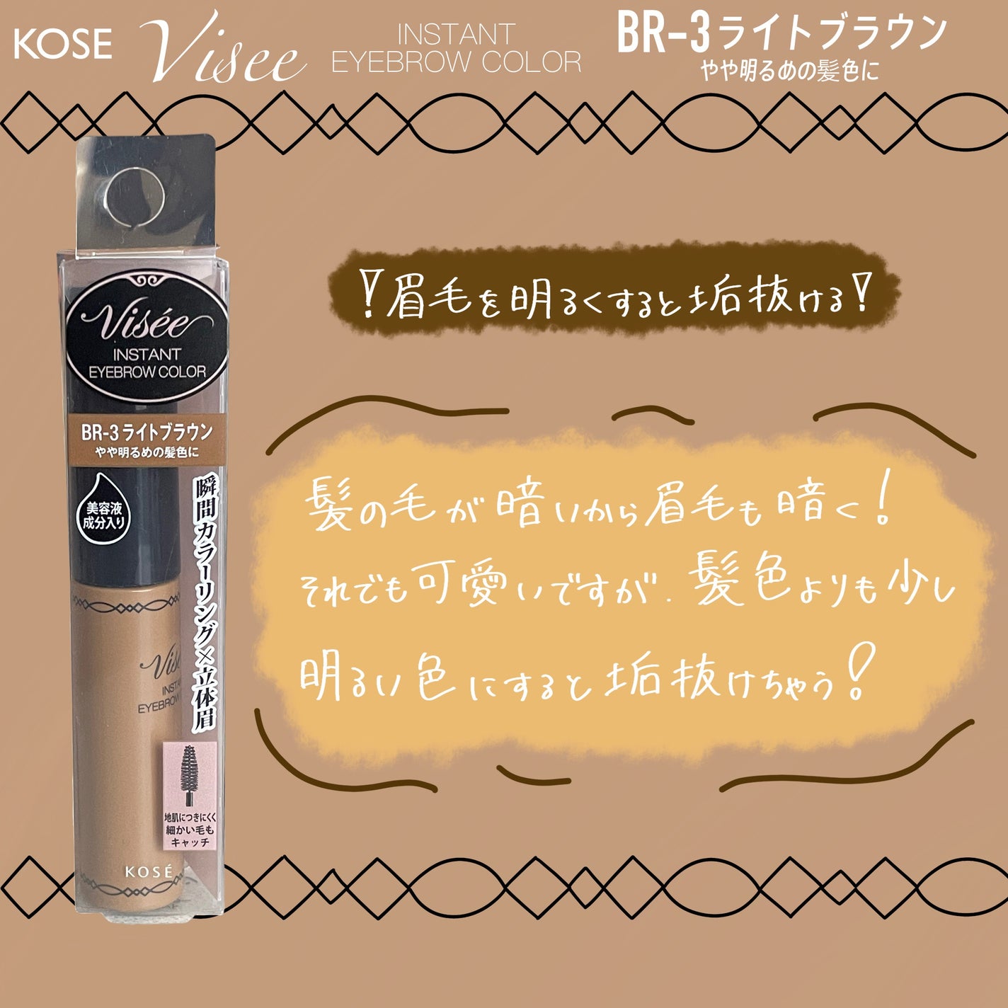 ヴィセ リシェ インスタント アイブロウ カラー/Visée/眉マスカラを使ったクチコミ(1枚目)