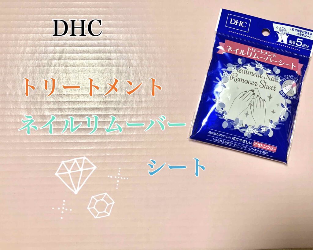 トリートメントネイルリムーバーシート/DHC/除光液を使ったクチコミ(1枚目)