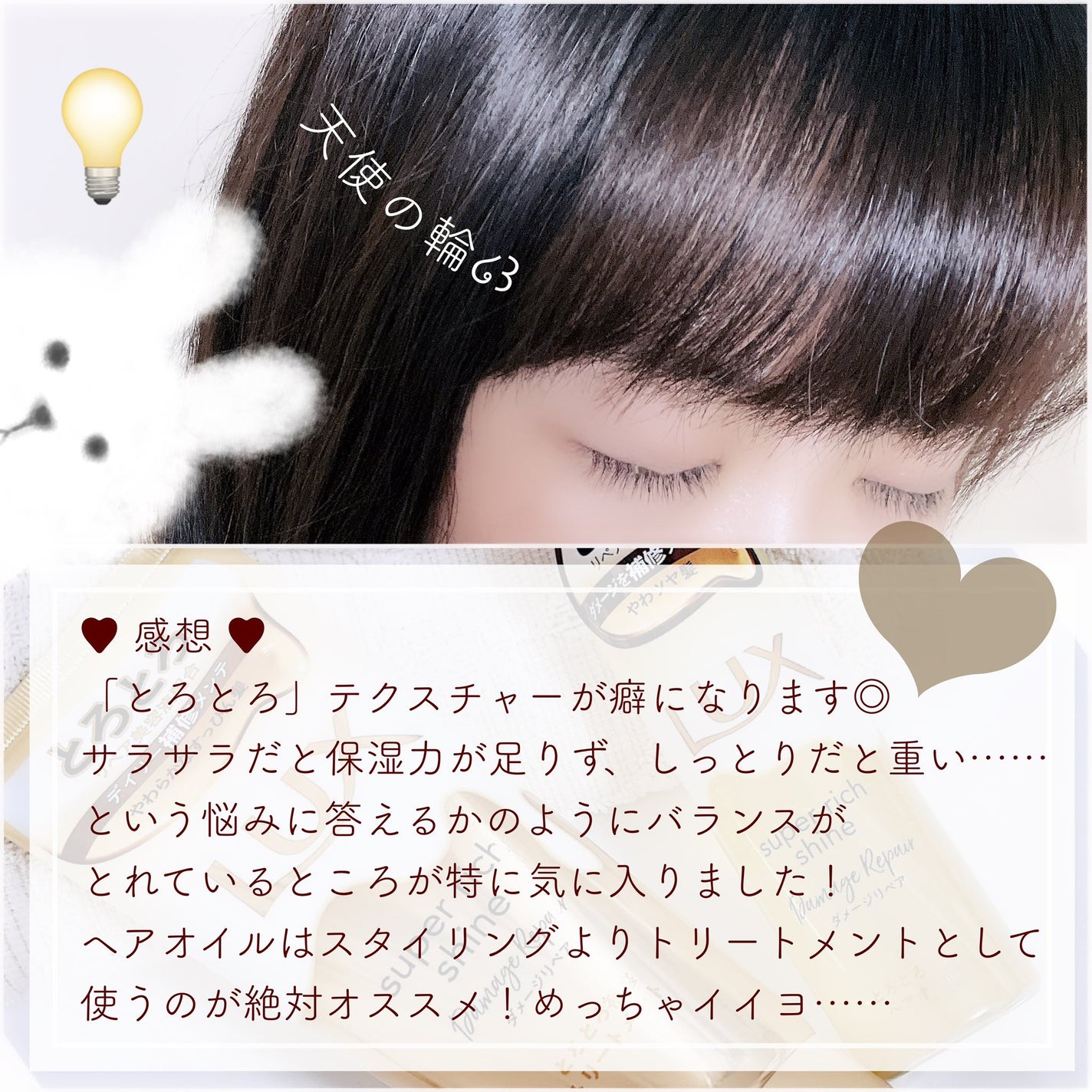 ã¹ãŒããŒãªããã·ã£ã€ã³ ãã¡ãŒãžãªã㢠ãšããšãè£ä¿®ãã¢ãªã€ã«/LUX/ãã¢ãªã€ã«ã䜿ã£ãã¯ãã³ãïŒ3æç®ïŒ