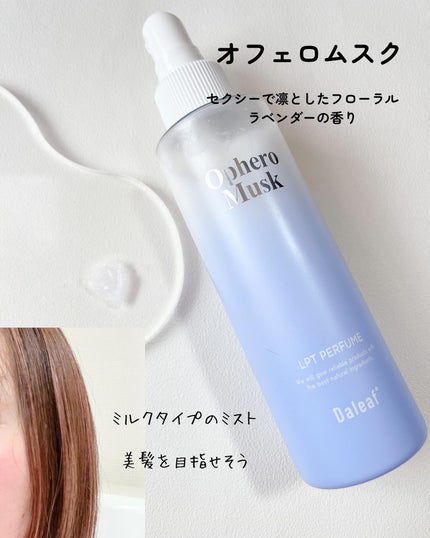 パフュームヘアパックインミスト Ophero Musk/Daleaf/アウトバストリートメントを使ったクチコミ(4枚目)