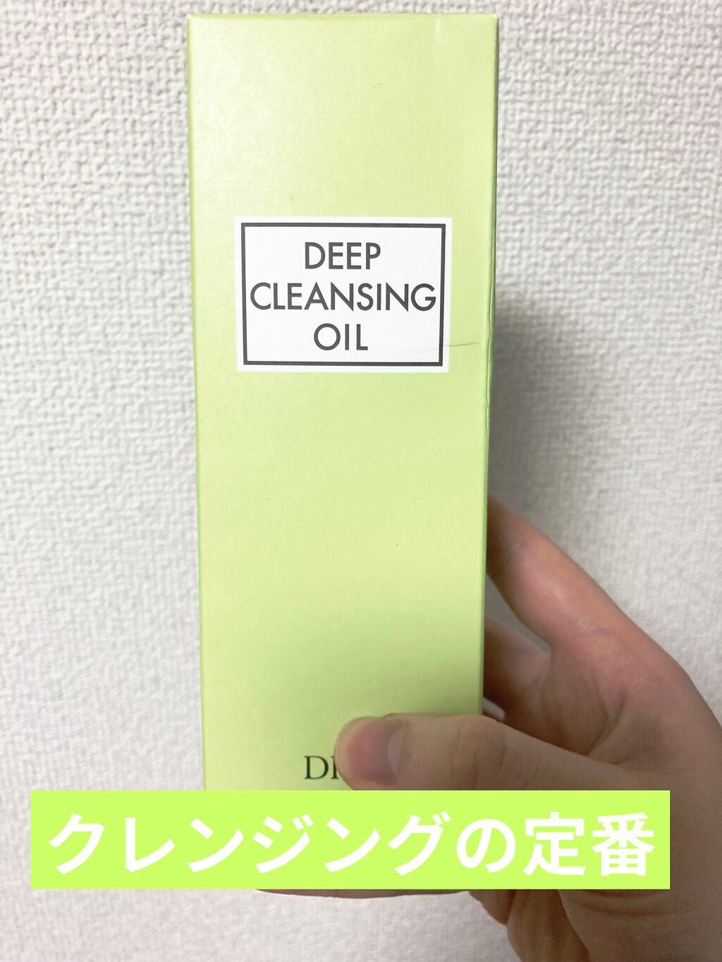 DHC 薬用ディープクレンジングオイル/DHC/オイルクレンジングを使ったクチコミ(1枚目)